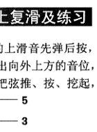 上复滑音及练习
