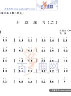 打指练习（二）