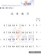 泛音练习