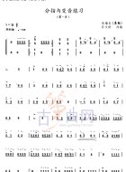分指与变音练习