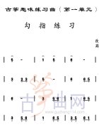 勾指练习