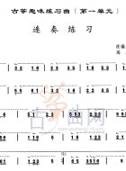 连奏练习