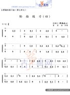 轮指练习四