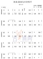 轮指、摇指与泛音练习