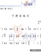 下滑音练习