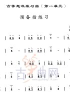 预备指练习