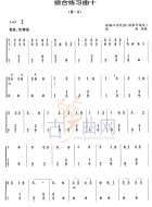 综合练习曲10