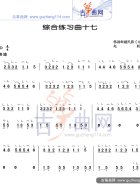 综合练习曲17