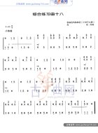 综合练习曲18