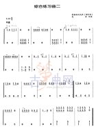 综合练习曲2