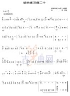 综合练习曲20