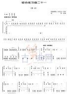 综合练习曲21
