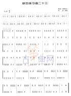 综合练习曲23
