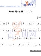 综合练习曲26