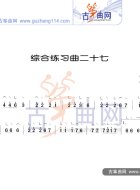综合练习曲27