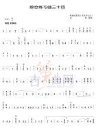 综合练习曲34