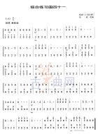 综合练习曲41
