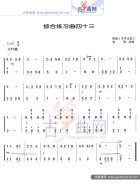 综合练习曲43