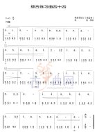 综合练习曲44