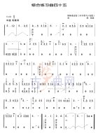 综合练习曲45