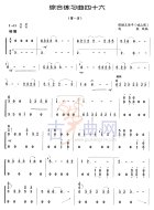 综合练习曲46