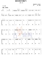 综合练习曲6