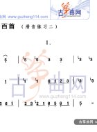 滑音练习二