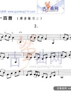 滑音练习二（五线谱）