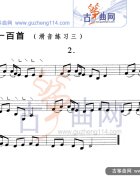 滑音练习三（五线谱）