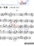 滑音练习四（五线谱）