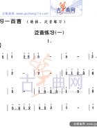 泛音练习一