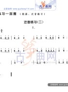 泛音练习二