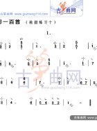 轮指练习十