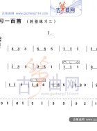 轮指练习三