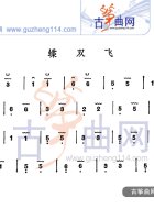 蝶双飞