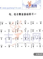 勾托与颤音基础练习一