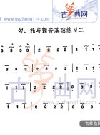 勾托与颤音基础练习二