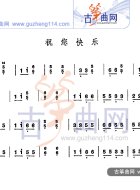 祝您快乐