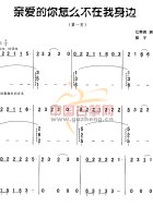 亲爱的你怎么不在我身边