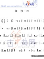 银纽丝