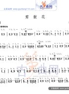 剪靛花