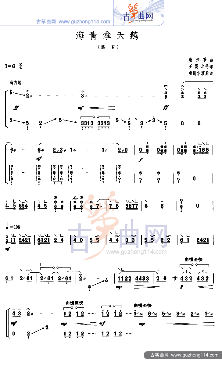 海青拿天鶴-李捷海青拿天鶴古箏曲-中國古箏網