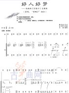 好人好梦（孙悦和邰正宵演唱歌曲）