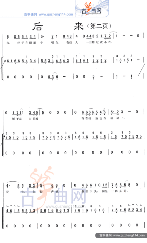 后来-流行_古筝谱-古筝曲谱-中国古筝网