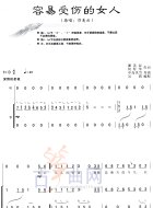 容易受伤的女人