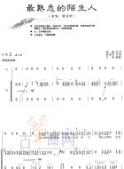 最熟悉的陌生人