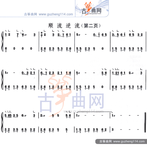 顺流逆流古筝谱-戴琦古筝谱-古筝曲谱-中国古筝网