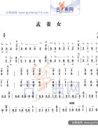 孟姜女