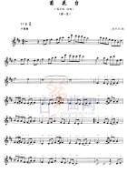 菊花台（五线谱）