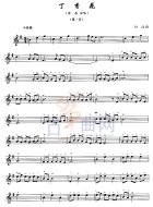 丁香花（五线谱）